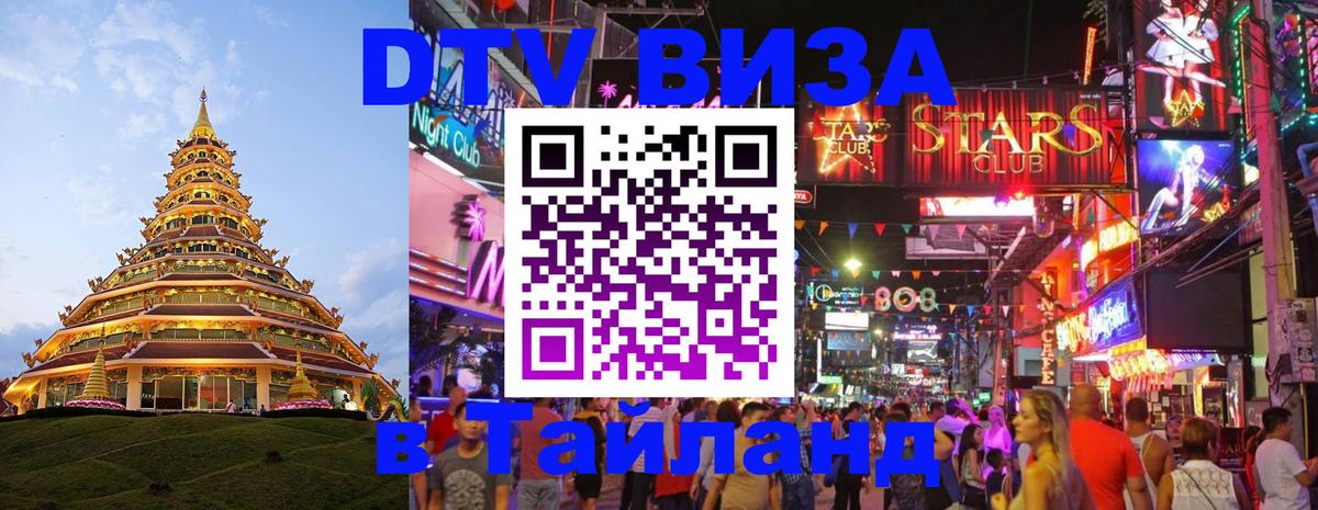 ДТВ VISA Тайланд для фрилансеров 